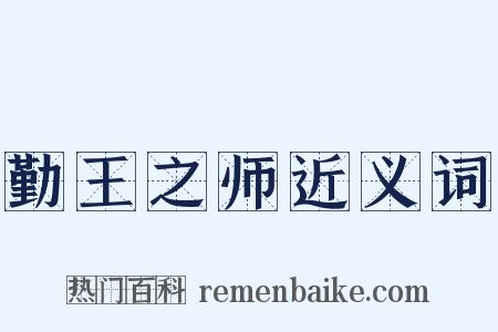 勤王之师近义词是什么意思的图片